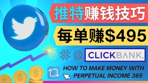 每单佣金收入495美元- 推广Twitter推广热门Clickbank商品赚钱-司马网创基地