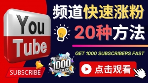 YouTube快速涨粉的20种技巧 油管新频道如何优化 快速把订阅量提升至1000人-司马网创基地