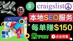 在Craigslist发布分类广告，每单提成150美元 - 免费的联盟营销模式-司马网创基地