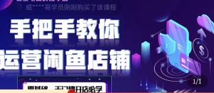 2022版-闲鱼店铺0基础运营实战教学:一部手机,一张卡即可开店做电商-司马网创基地