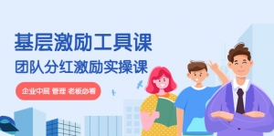 《基层激励工具课》+《团队分红激励实操课》企业中层 管理 老板必看-司马网创基地