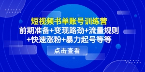 短视频书单账号训练营,前期准备+变现路劲+流量规则+快速涨粉+暴力起号等等-司马网创基地