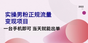 2022实操男粉正规流量变现项目，一台手机即可 当天就能出单【视频课程】-司马网创基地