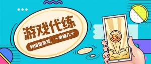 游戏代练项目，一单赚几十，简单做个中介也能日入500+【渠道+教程】-司马网创基地