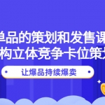 大单品的策划和发售课程：重构立体竞争卡位策划，让爆品持续爆卖