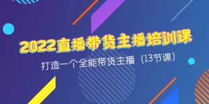 2022直播带货主播培训课,打造一个全能带货主播(13节课)-司马网创基地