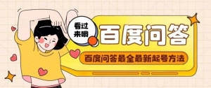 百度问答起号教程，手把手教你起号，养号，题目抢不完【视频+文档】-司马网创基地