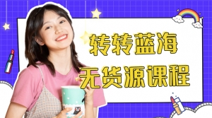 外面几大百几大千的割韭菜转转电商教程 转转蓝海无货源 多账号操作月入1w+-司马网创基地
