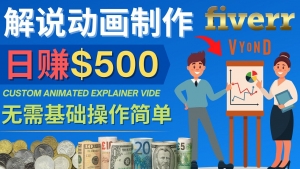 制作解说类动画视频（Animated Explainer）日赚500美元以上 - 0基础可操作-司马网创基地