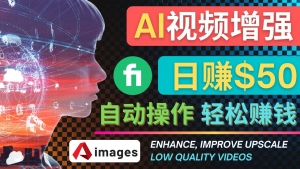 在Fiverr出售视频增强服务赚钱的方法：每单5美元, 日赚50美元，一键操作-司马网创基地