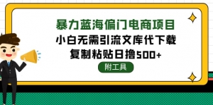 稳定蓝海文库代下载项目，小白无需引流暴力撸金日入1000+（附带工具）-司马网创基地