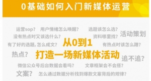 新媒体运营系列课,课程零基础入门,解锁高薪职业必备的四项技能-司马网创基地