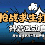 【互动直播】外面收费1980的打僵尸游戏互动直播 支持抖音【全套脚本+教程】