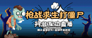 【互动直播】外面收费1980的打僵尸游戏互动直播 支持抖音【全套脚本+教程】-司马网创基地
