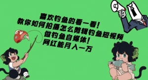 教你如何拍摄怎么剪辑钓鱼短视频,做钓鱼自媒体!网红能月入一万-司马网创基地