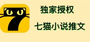 七猫小说推文（全网独家项目），个人工作室可批量做【详细教程+技术指导】-司马网创基地