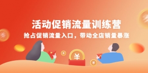 活动促销流量训练营:抢占促销流量入口,带动全店销量暴涨-司马网创基地