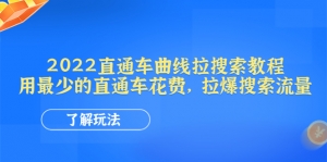 2022直通车曲线拉搜索教程:用最少的直通车花费,拉爆搜索流量-司马网创基地