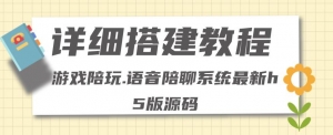 0基础搭建游戏陪玩语音聊天平台，小白可学会（源码＋教程 ）价值15980元-司马网创基地