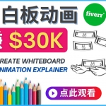 如何用最简单制作白板动画（WhiteBoard Animation）月赚3万美元