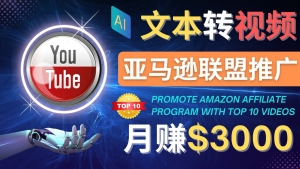 利用Ai工具制作Top10类视频,月赚3000美元以上–不露脸，不录音！-司马网创基地