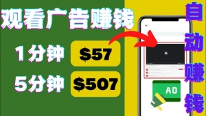 观看视频广告，只需要点击广告，每5分钟赚57美元-司马网创基地