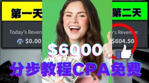 短时间赚6000美元分步教程CPA营销免费流量方法赚钱项目!-司马网创基地