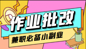 【信息差项目】在线作业批改判断员，1小时收益5元【视频教程+任务渠道】-司马网创基地