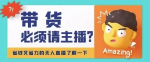 淘宝无人直播带货0基础教程,手把手教你无人直播,省钱又省力-司马网创基地