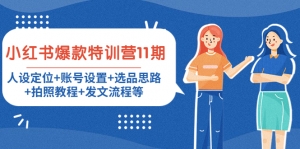 小红书爆款特训营11期:人设定位+账号设置+选品思路+拍照教程+发文流程等-司马网创基地