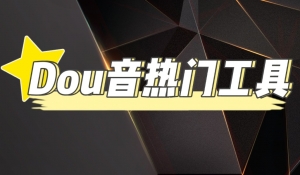 抖音热门工具,最新热点快人一步【永久版脚本】-司马网创基地