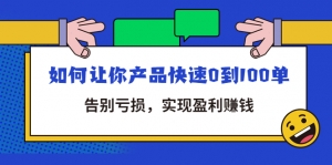 拼多多商家课:如何让你产品快速0到100单,告别亏损,实现盈利赚钱-司马网创基地