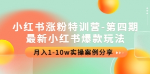 小红书涨粉特训营-第四期:最新小红书爆款玩法,月入1-10w实操案例分享-司马网创基地