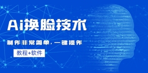 Ai换脸技术教程:制作非常简单,一键操作(教程软件)-司马网创基地