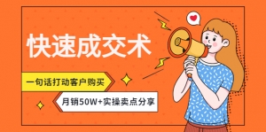 快速成交术,一句话打动客户购买,月销50W+实操卖点分享!-司马网创基地