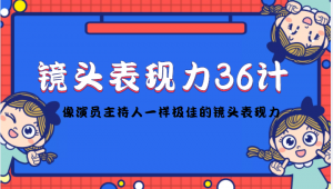 镜头表现力36计,做到像演员主持人这些职业的人一样,拥有极佳的镜头表现力-司马网创基地