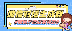 【装逼必备】情感对话号必备-微信对话截图生成器(仅供娱乐)-司马网创基地