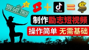 制作Tiktok, Youtube Shorts励志短视频 - 通过短视频平台快速开通广告获利-司马网创基地