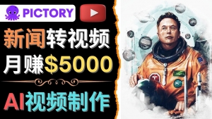 利用AI工具一键制作明星，名人YouTube视频，轻松月赚5000美元 无需任何基础-司马网创基地