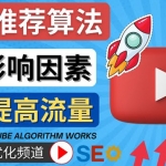 YouTube视频推荐算法 (Algorithm ) 详解YouTube推荐机制，帮你获得更多流量