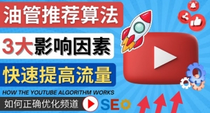 YouTube视频推荐算法 (Algorithm ) 详解YouTube推荐机制，帮你获得更多流量-司马网创基地