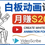 创建白板动画（WhiteBoard Animation）YouTube频道，月赚2000美元