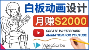 创建白板动画（WhiteBoard Animation）YouTube频道，月赚2000美元-司马网创基地