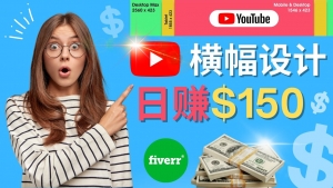 通过Fiverr出售YouTube Banner横幅的设计，每单50美元，日赚150美元-司马网创基地