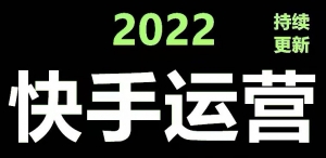 快手运营教程【17套合集】小白玩转快手零粉丝涨粉技巧,脚本变现带货资料-司马网创基地