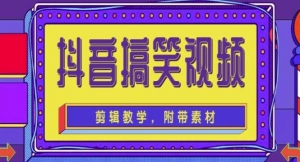 抖音快手搞笑视频0基础制作教程,简单易懂,快速涨粉变现【素材+教程】-司马网创基地
