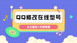 【装逼必备】QQ自定义一款修改QQ永久在线机型状态【永久脚本】-司马网创基地