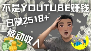 看视频也能被动收入，千次观看赚22美元-日赚2518+（不是YOUTUBE赚钱）-司马网创基地