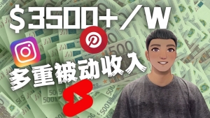 Youtube 短视频赚钱：如通过多个媒体赚多重被动收入3500美元（实战教程）-司马网创基地