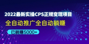 2022最新实操CPS正规变现项目,全自动推广全自动躺赚,已躺赚5000+-司马网创基地